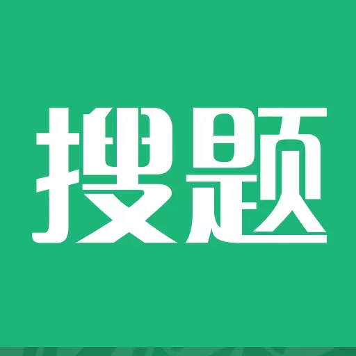 搜题 v5.0.4-海量题库，智能搜索