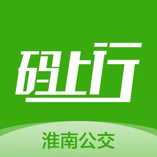 淮南码上行 v3.2.0-便捷出行工具,乘车出门更方便! 淮南码上行 v3.2.0-便捷出行工具,乘车出门更方便!