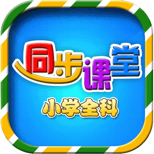 小学语文数学英语同步课堂 v6.2.5-小学课程,在线学习 小学语文数学英语同步课堂 v6.2.5-小学课程,在线学习