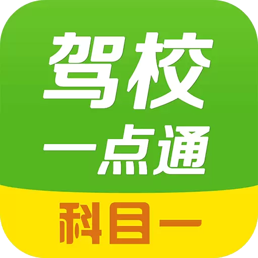 驾校一点通科目一 v15.3.1-找驾校考驾照先上驾校一点通 驾校一点通科目一 v15.3.1-找驾校考驾照先上驾校一点通