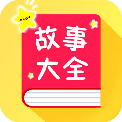 宝宝故事大全 v1.7.1最新版 宝宝故事大全 v1.7.1最新版