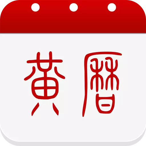 黄历-传统万年历老黄历最新版 v1.8.9 黄历-传统万年历老黄历最新版 v1.8.9