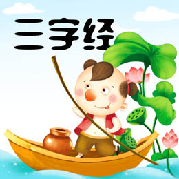 三字经最新版v8.1-简洁漂亮好用三字经软件 三字经最新版v8.1-简洁漂亮好用三字经软件