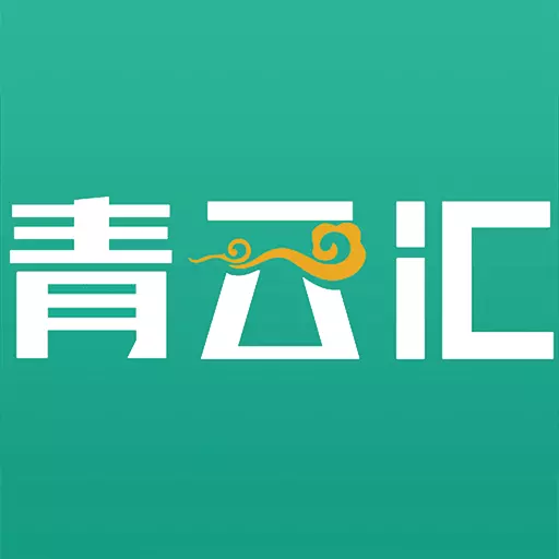青云汇 v3.1.5-权威高考咨询、历年数据、志愿辅助