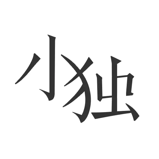 小独安卓版 v1.1.9 小独安卓版 v1.1.9