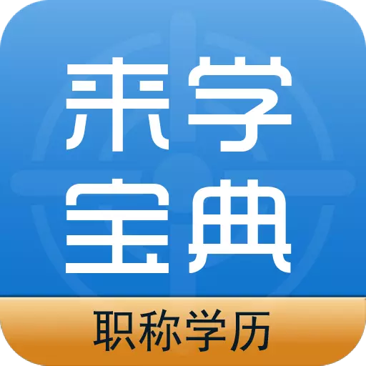 职称学历来学宝典 v3.1.0-免费专业的职称学历辅导App 职称学历来学宝典 v3.1.0-免费专业的职称学历辅导App