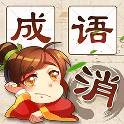 成语消消消安卓版 v1.66 成语消消消安卓版 v1.66