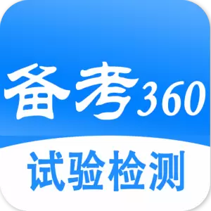试验检测考试题库-备考360 v5.3.4-备考360试验检测考试题库 试验检测考试题库-备考360 v5.3.4-备考360试验检测考试题库