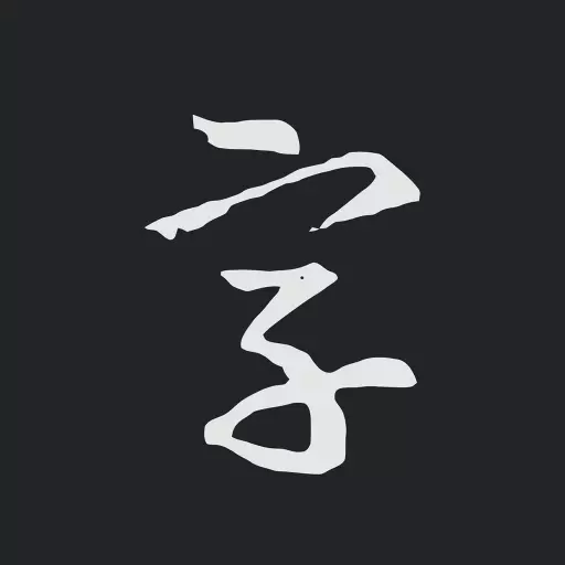 书法字典大全最新版v2.5.1-学习书法，练习书法，研究书法宝典