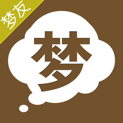 梦友周公解梦-2023解梦大全最新版 v3.6.8 梦友周公解梦-2023解梦大全最新版 v3.6.8