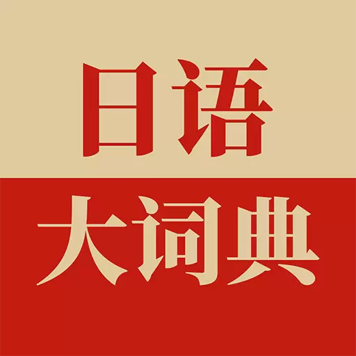 日语大词典 v1.4.6-权威日语单词工具书 日语大词典 v1.4.6-权威日语单词工具书