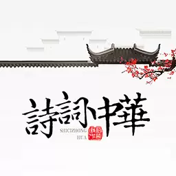 诗词中华-古诗词典 v4.2.3-诗词鉴赏、答题,以诗会友乐趣多 诗词中华-古诗词典 v4.2.3-诗词鉴赏、答题,以诗会友乐趣多