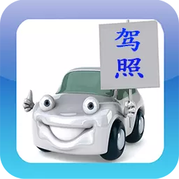 驾考驾校通 v3.9.9v-新规题库，车管所官方题库