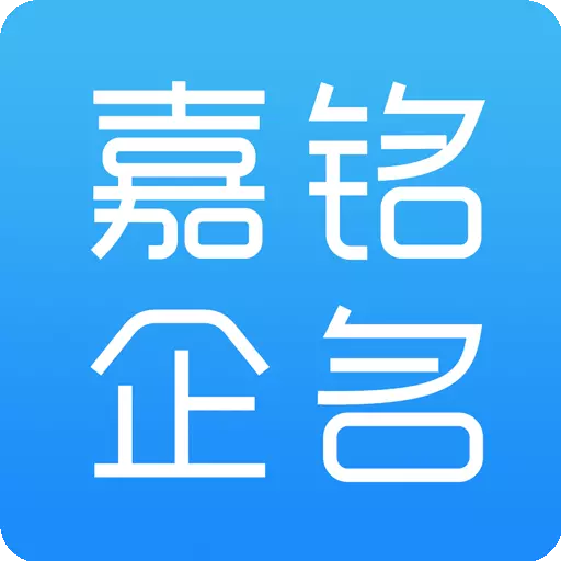 嘉铭公司起名取名-免费公司起名 v1.5.9-嘉铭公司起名,认真对待每一个名字 嘉铭公司起名取名-免费公司起名 v1.5.9-嘉铭公司起名,认真对待每一个名字