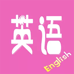 初中英语宝典 v2.1最新版 初中英语宝典 v2.1最新版