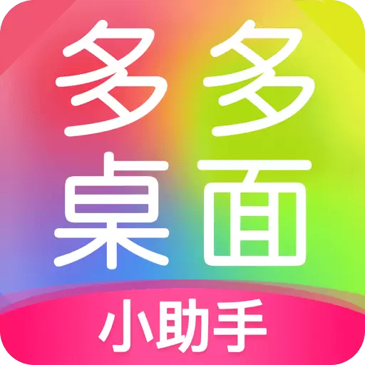 多多桌面小助手-视频桌面动态壁纸 v2.3.3.0最新版 多多桌面小助手-视频桌面动态壁纸 v2.3.3.0最新版
