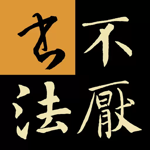 不厌书法最新版v84.0-练习书法,碑帖临摹 不厌书法最新版v84.0-练习书法,碑帖临摹