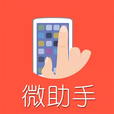 微助手 v3.46-微信助手,微信加粉 微助手 v3.46-微信助手,微信加粉