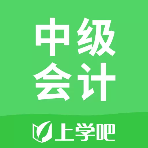 上学吧中级会计题库 v5.0.4-中级会计职称考试备考通关题库 上学吧中级会计题库 v5.0.4-中级会计职称考试备考通关题库