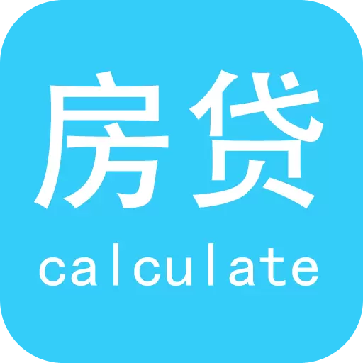 房贷计算陈马版 v4.3最新版 房贷计算陈马版 v4.3最新版