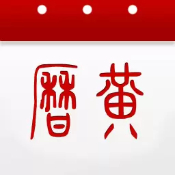 51万年历黄历 v6.1.6-完善精确的农历信息 51万年历黄历 v6.1.6-完善精确的农历信息