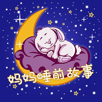 妈妈睡前故事 v2.6.0最新版 妈妈睡前故事 v2.6.0最新版