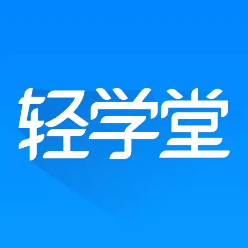 轻学堂 v4.2.4-助力企业人才培养 轻学堂 v4.2.4-助力企业人才培养