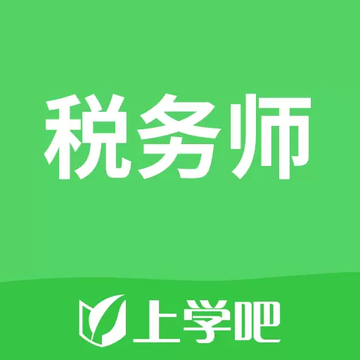 上学吧税务师考试题库 v5.0.1最新版 上学吧税务师考试题库 v5.0.1最新版