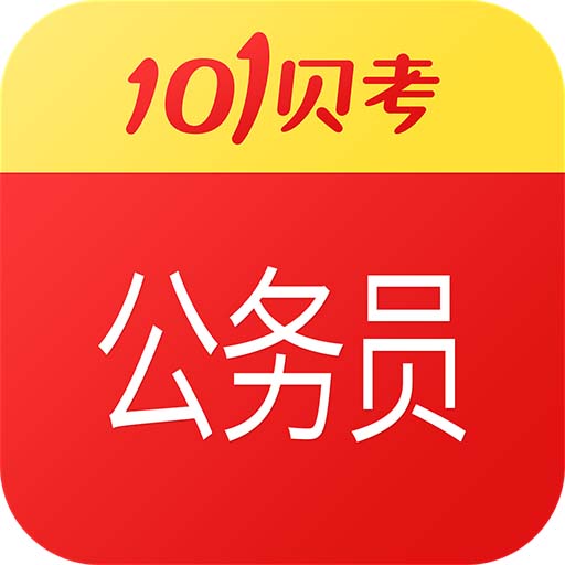 公务员考试-101贝考 v7.3.4最新版 公务员考试-101贝考 v7.3.4最新版