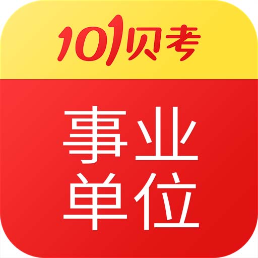 事业单位考试-101贝考 v7.3.4最新版 事业单位考试-101贝考 v7.3.4最新版