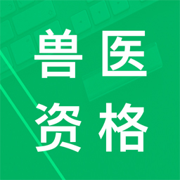 兽医资格题库 v5.9.13.20230609免费版 兽医资格题库 v5.9.13.20230609免费版