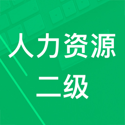 人力资源二级题库 v5.0最新版 人力资源二级题库 v5.0最新版