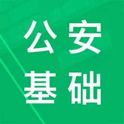 公安基础知识题库 v5.9.20.20230801免费版 公安基础知识题库 v5.9.20.20230801免费版