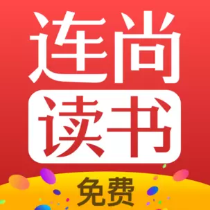 连尚免费读书最新版vf4.0.9-千万小说云集,书写全新的阅读世界 连尚免费读书最新版vf4.0.9-千万小说云集,书写全新的阅读世界