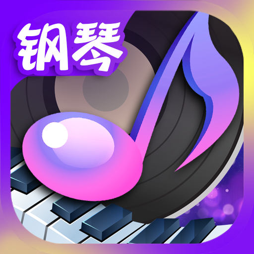 节奏钢琴大师-欢乐音乐小游戏安卓版 v4.9.6 节奏钢琴大师-欢乐音乐小游戏安卓版 v4.9.6