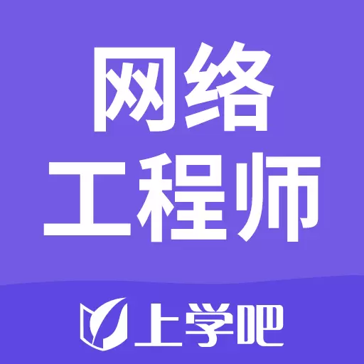网络工程师题库 v5.0.2免费版 网络工程师题库 v5.0.2免费版