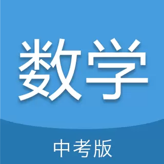 中考数学通最新版v6.5-中考数学冲,科目知识通 中考数学通最新版v6.5-中考数学冲,科目知识通