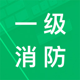一级消防题库 v23.0最新版 一级消防题库 v23.0最新版