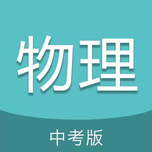 中考物理通最新版v6.5-为你的中考物理科目提分加油 中考物理通最新版v6.5-为你的中考物理科目提分加油