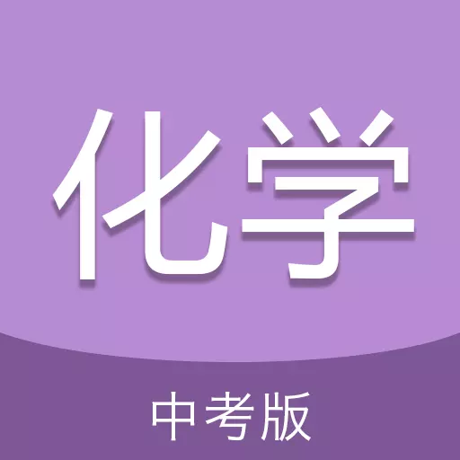 中考化学通 v6.5-模块多样，化学提分
