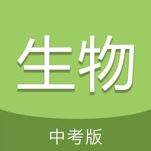 中考生物通 v6.0最新版 中考生物通 v6.0最新版