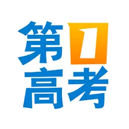 第一高考-填好志愿为高考加分 v4.5.2免费版 第一高考-填好志愿为高考加分 v4.5.2免费版