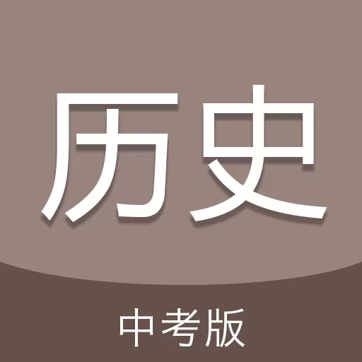 中考历史通最新版v6.5-模块详解,试题精讲 中考历史通最新版v6.5-模块详解,试题精讲
