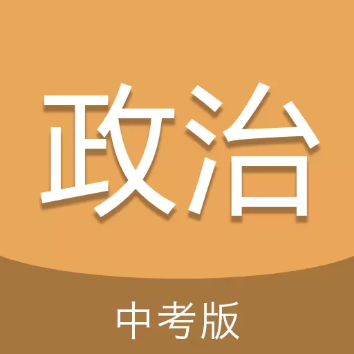 中考政治通最新版v6.5-专题解析,助力中考 中考政治通最新版v6.5-专题解析,助力中考