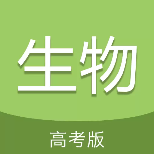 高考生物通 v6.0最新版 高考生物通 v6.0最新版