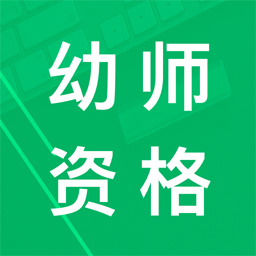 幼师资格题库 v9.7.18.20230808免费版 幼师资格题库 v9.7.18.20230808免费版
