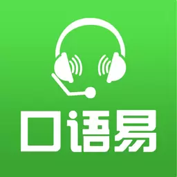 口语易 v5.1.4-专业评测,随听随练 口语易 v5.1.4-专业评测,随听随练