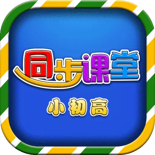 小初高同步课堂最新版v3.6.3-中小学名师辅导提分小助手
