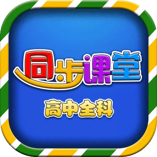 高中同步提分课堂 v3.3.9-高中名师辅导提分 高中同步提分课堂 v3.3.9-高中名师辅导提分