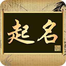 如意起名字 v2.2.7-快速取好名神器